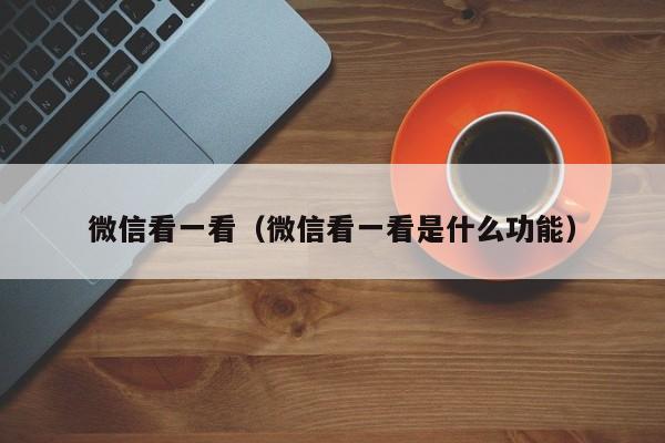 微信看一看（微信看一看是什么功能）